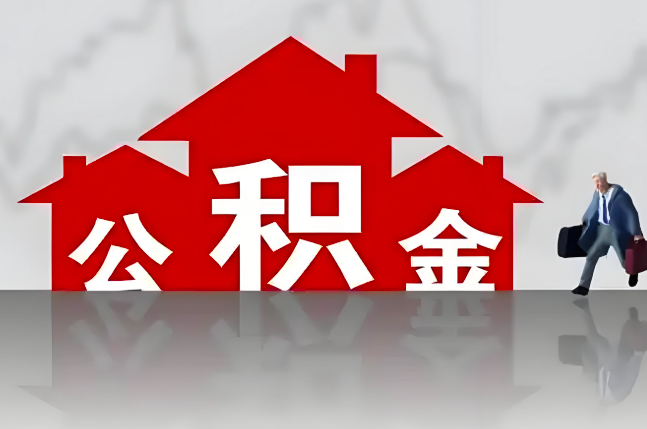 福州公积金代办的记住场景常见的情况