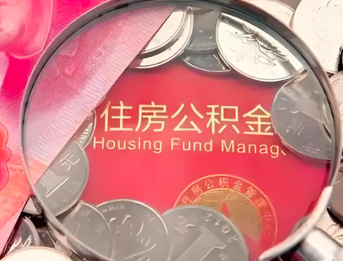 福州公积金是不是还有一个方法装修房子提取代办